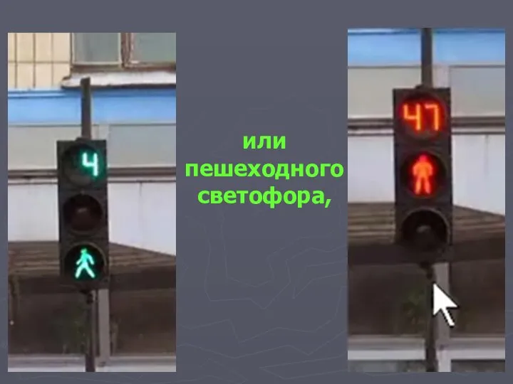 или пешеходного светофора,