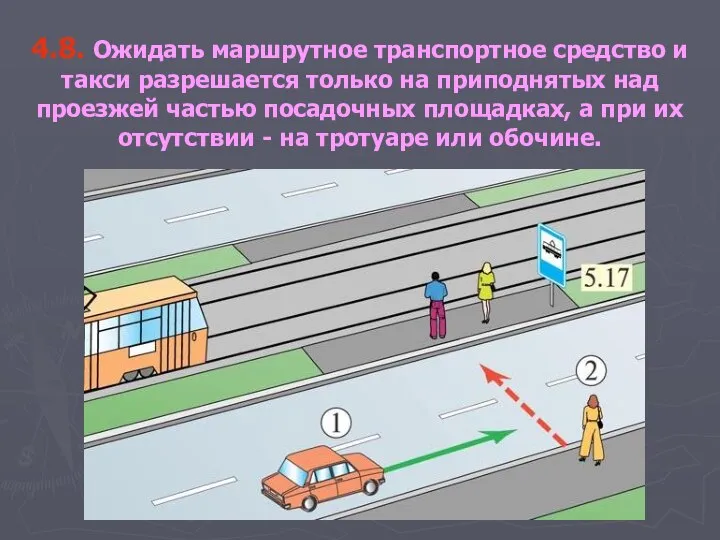 4.8. Ожидать маршрутное транспортное средство и такси разрешается только на приподнятых