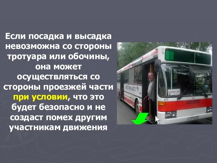 Если посадка и высадка невозможна со стороны тротуара или обочины, она