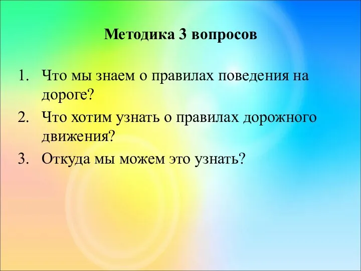 Методика 3 вопросов Что мы знаем о правилах поведения на дороге?