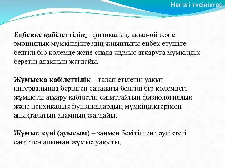 Еңбекке қабілеттілік – физикалық, ақыл-ой және эмоциялық мүмкіндіктердің жиынтығы еңбек етушіге