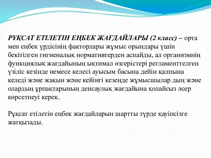 РҰҚСАТ ЕТІЛЕТІН ЕҢБЕК ЖАҒДАЙЛАРЫ (2 класс) – орта мен еңбек үрдісінің