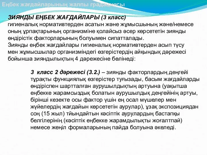 3 класс 2 дәрежесі (3.2.) – зиянды факторлардың деңгейі тұрақты функциялық