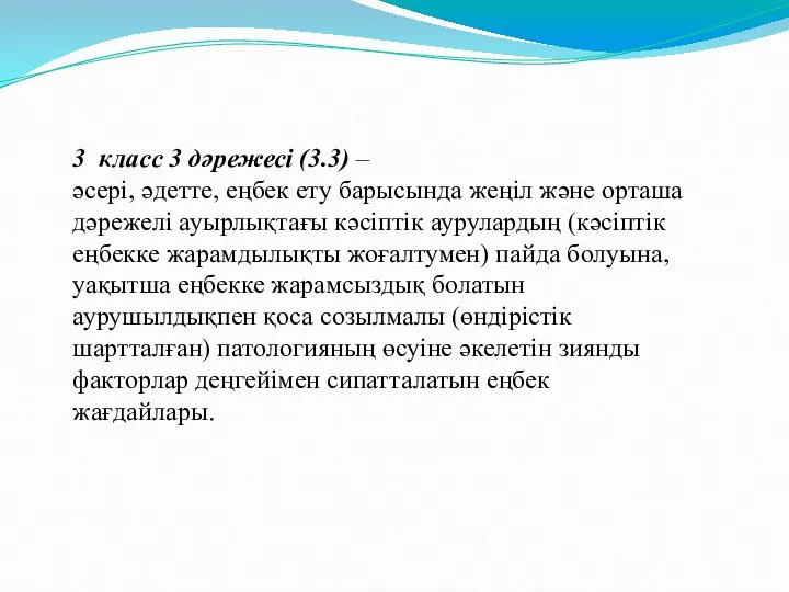 3 класс 3 дәрежесі (3.3) – әсері, әдетте, еңбек ету барысында