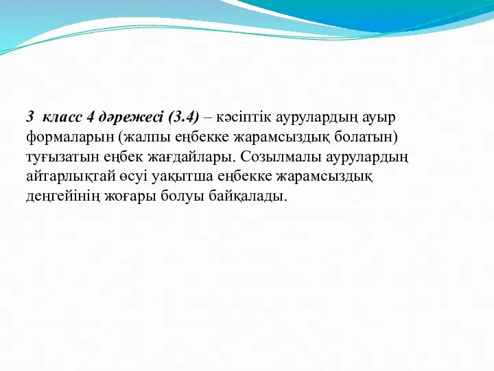 3 класс 4 дәрежесі (3.4) – кәсіптік аурулардың ауыр формаларын (жалпы