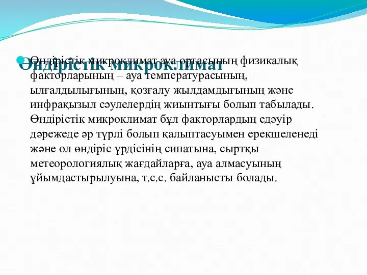 Өндірістік микроклимат Өндірістік микроклимат ауа ортасының физикалық факторларының – ауа температурасының,