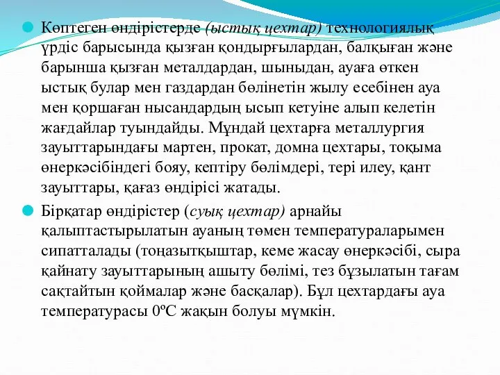 Көптеген өндірістерде (ыстық цехтар) технологиялық үрдіс барысында қызған қондырғылардан, балқыған және