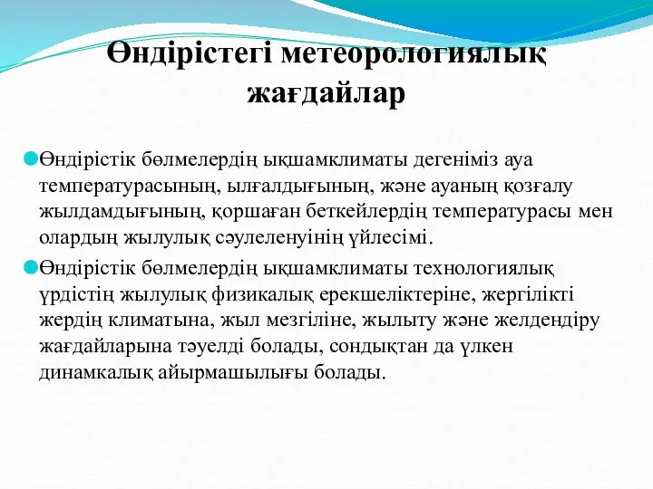 Өндірістегі метеорологиялық жағдайлар Өндірістік бөлмелердің ықшамклиматы дегеніміз ауа температурасының, ылғалдығының, және