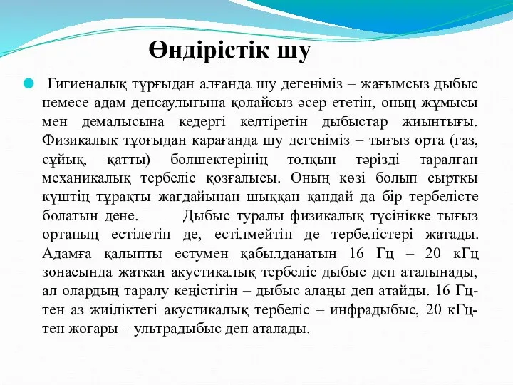 Гигиеналық тұрғыдан алғанда шу дегеніміз – жағымсыз дыбыс немесе адам денсаулығына