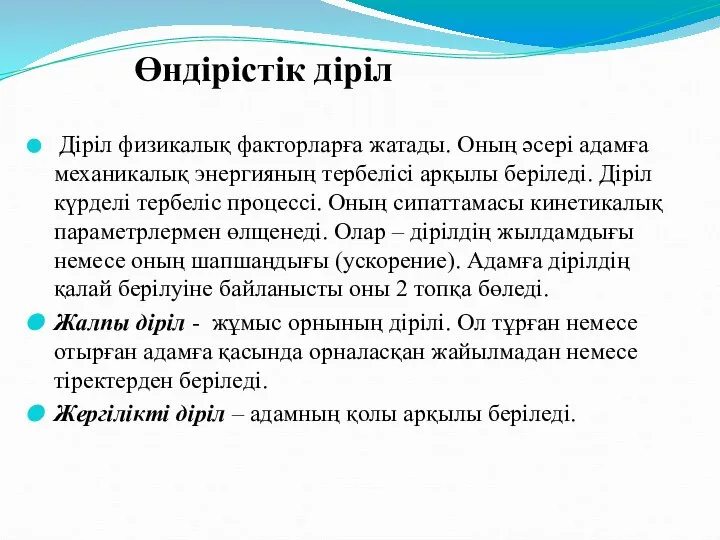 Діріл физикалық факторларға жатады. Оның әсері адамға механикалық энергияның тербелісі арқылы