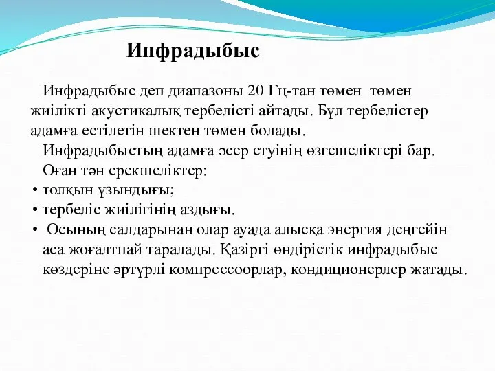 Инфрадыбыс деп диапазоны 20 Гц-тан төмен төмен жиілікті акустикалық тербелісті айтады.