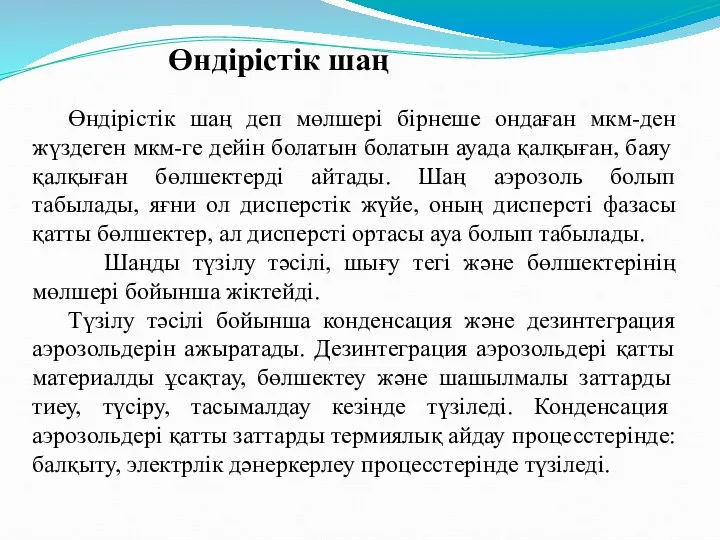 Өндірістік шаң деп мөлшері бірнеше ондаған мкм-ден жүздеген мкм-ге дейін болатын