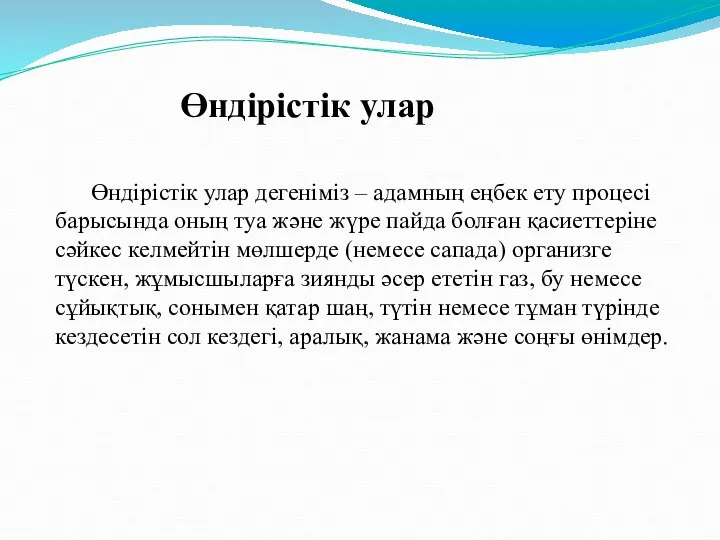 Өндірістік улар дегеніміз – адамның еңбек ету процесі барысында оның туа