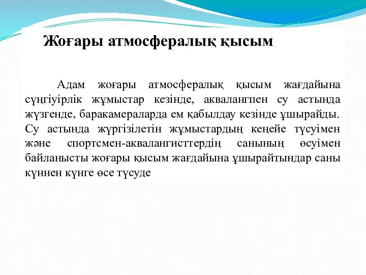 Жоғары атмосфералық қысым Адам жоғары атмосфералық қысым жағдайына сүңгіуірлік жұмыстар кезінде,