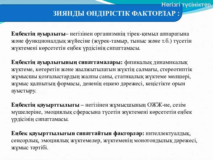 Еңбектің ауырлығы– негізінен организмнің тірек-қимыл аппаратына және функционалдық жүйесіне (жүрек-тамыр, тыныс