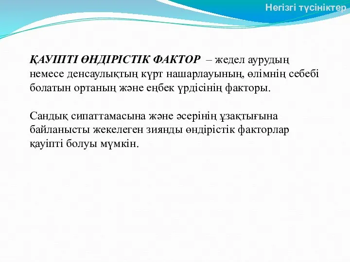 ҚАУІПТІ ӨНДІРІСТІК ФАКТОР – жедел аурудың немесе денсаулықтың күрт нашарлауының, өлімнің