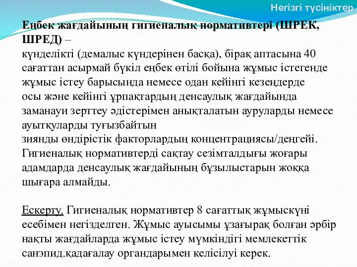 Еңбек жағдайының гигиеналық нормативтері (ШРЕК, ШРЕД) – күнделікті (демалыс күндерінен басқа),