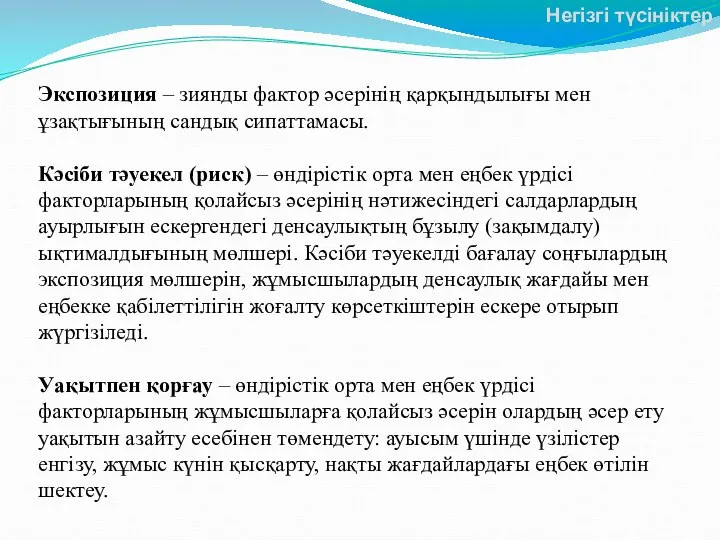 Экспозиция – зиянды фактор әсерінің қарқындылығы мен ұзақтығының сандық сипаттамасы. Кәсіби