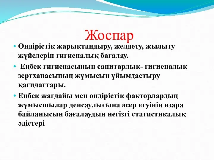 Жоспар Өндірістік жарықтандыру, желдету, жылыту жүйелерін гигиеналық бағалау. Еңбек гигиенасының санитарлық-