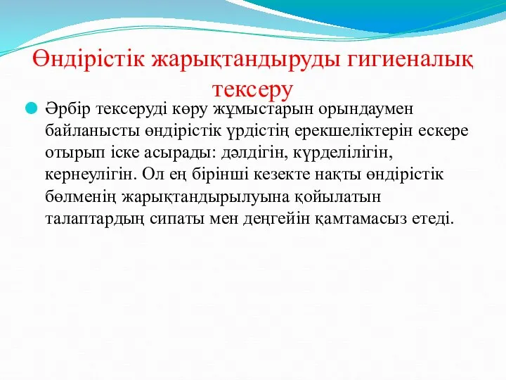 Өндірістік жарықтандыруды гигиеналық тексеру Әрбір тексеруді көру жұмыстарын орындаумен байланысты өндірістік