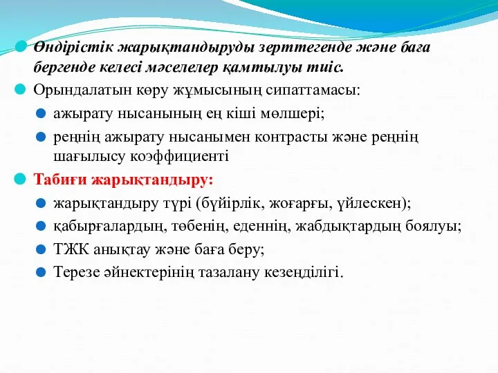 Өндірістік жарықтандыруды зерттегенде және баға бергенде келесі мәселелер қамтылуы тиіс. Орындалатын