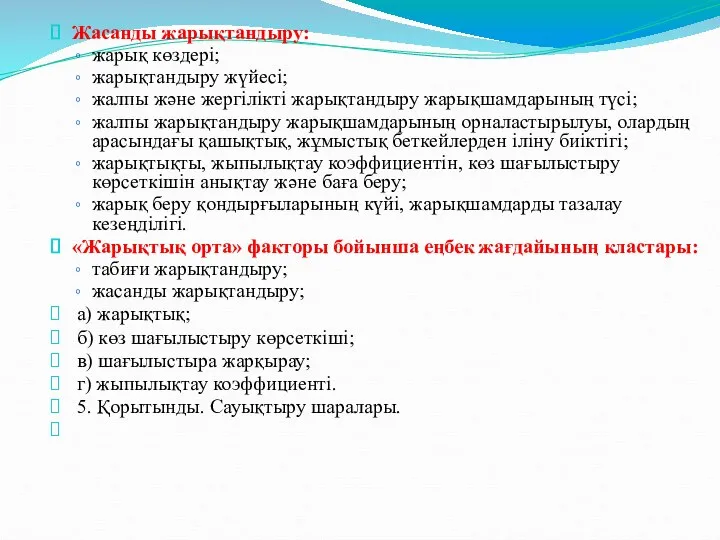 Жасанды жарықтандыру: жарық көздері; жарықтандыру жүйесі; жалпы және жергілікті жарықтандыру жарықшамдарының