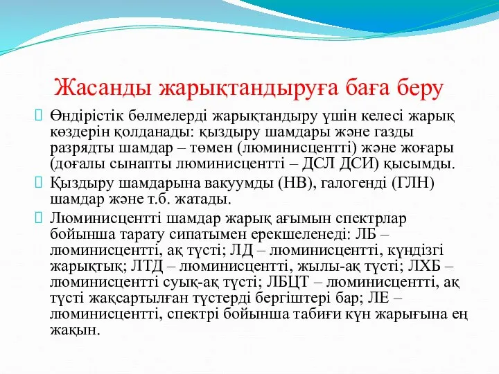 Жасанды жарықтандыруға баға беру Өндірістік бөлмелерді жарықтандыру үшін келесі жарық көздерін