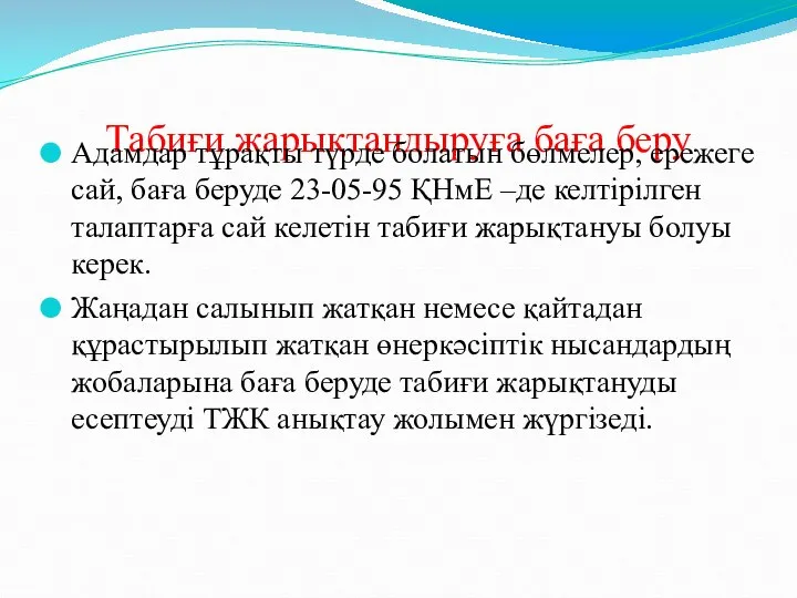 Табиғи жарықтандыруға баға беру Адамдар тұрақты түрде болатын бөлмелер, ережеге сай,