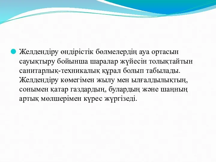 Желдендіру өндірістік бөлмелердің ауа ортасын сауықтыру бойынша шаралар жүйесін толықтайтын санитарлық-техникалық