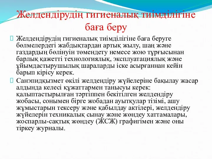 Желдендірудің гигиеналық тиімділігіне баға беру Желдендірудің гигиеналық тиімділігіне баға беруге бөлмелердегі