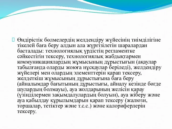 Өндірістік бөлмелердің желдендіру жүйесінің тиімділігіне тікелей баға беру алдын ала жүргізілетін