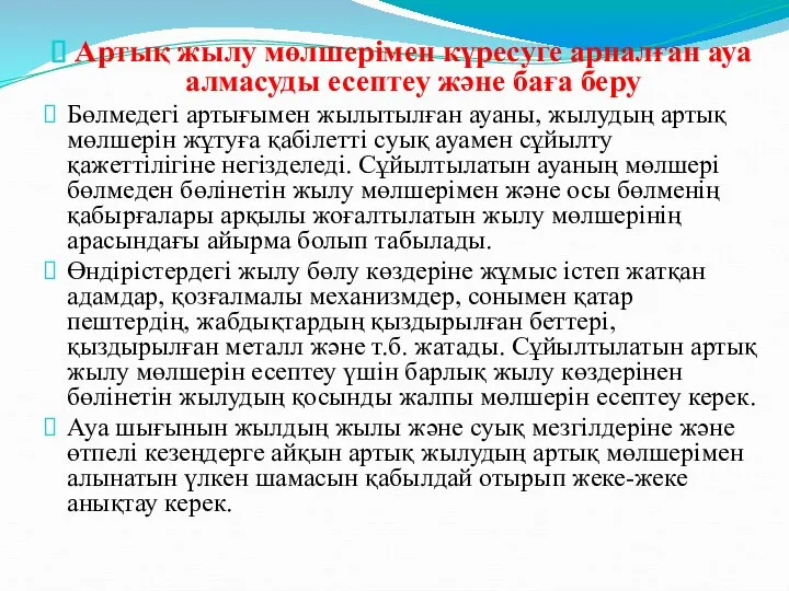 Артық жылу мөлшерімен күресуге арналған ауа алмасуды есептеу және баға беру