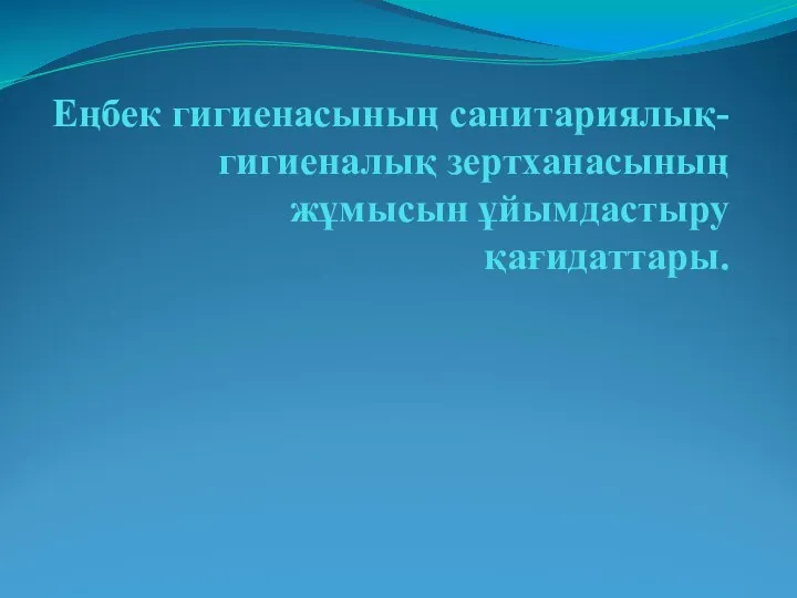 Еңбек гигиенасының санитариялық-гигиеналық зертханасының жұмысын ұйымдастыру қағидаттары.