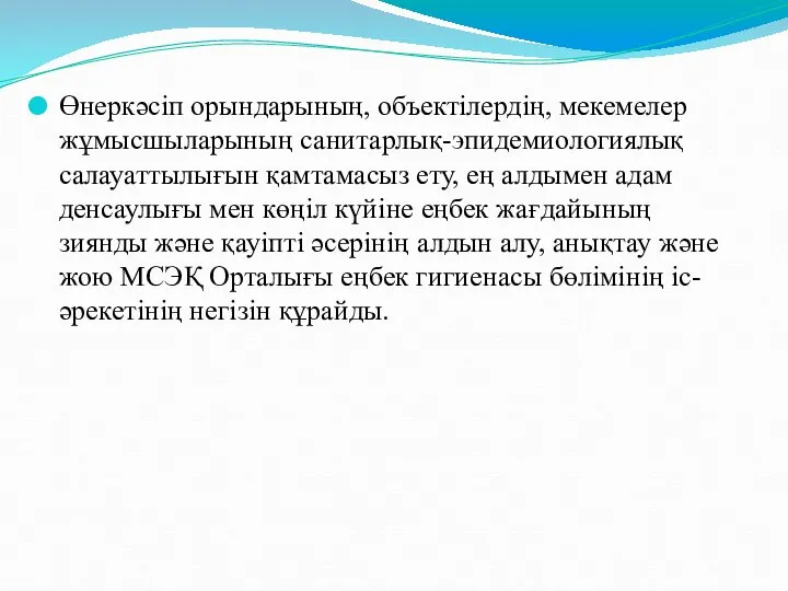 Өнеркәсіп орындарының, объектілердің, мекемелер жұмысшыларының санитарлық-эпидемиологиялық салауаттылығын қамтамасыз ету, ең алдымен