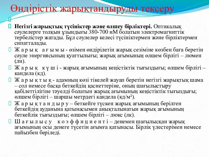 Өндірістік жарықтандыруды тексеру Негізгі жарықтық түсініктер және өлшеу бірліктері. Оптикалық сәулелерге