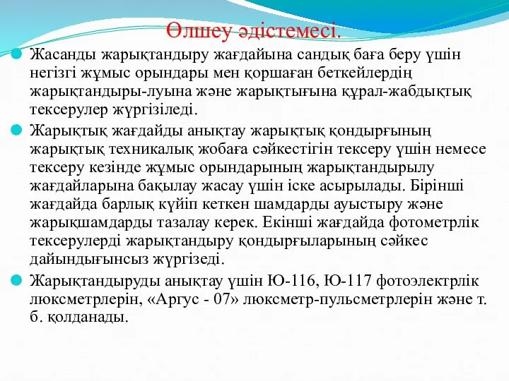 Өлшеу әдістемесі. Жасанды жарықтандыру жағдайына сандық баға беру үшін негізгі жұмыс