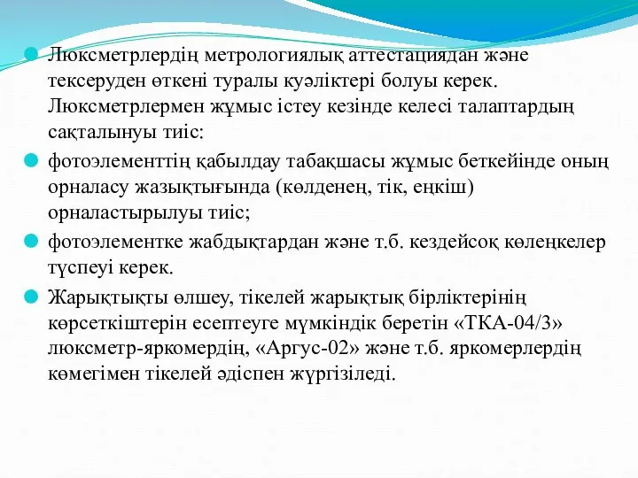 Люксметрлердің метрологиялық аттестациядан және тексеруден өткені туралы куәліктері болуы керек. Люксметрлермен