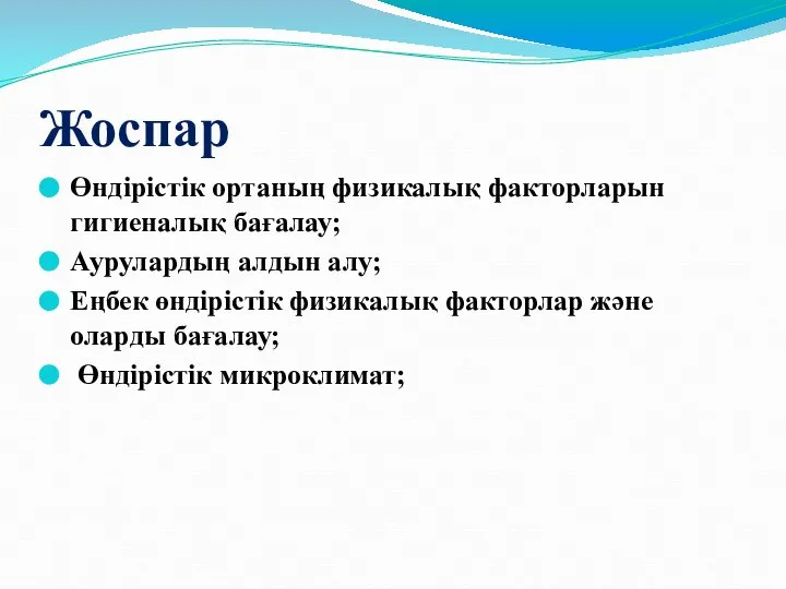 Жоспар Өндірістік ортаның физикалық факторларын гигиеналық бағалау; Аурулардың алдын алу; Еңбек