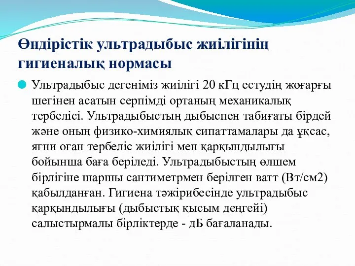 Өндірістік ультрадыбыс жиілігінің гигиеналық нормасы Ультрадыбыс дегеніміз жиілігі 20 кГц естудің