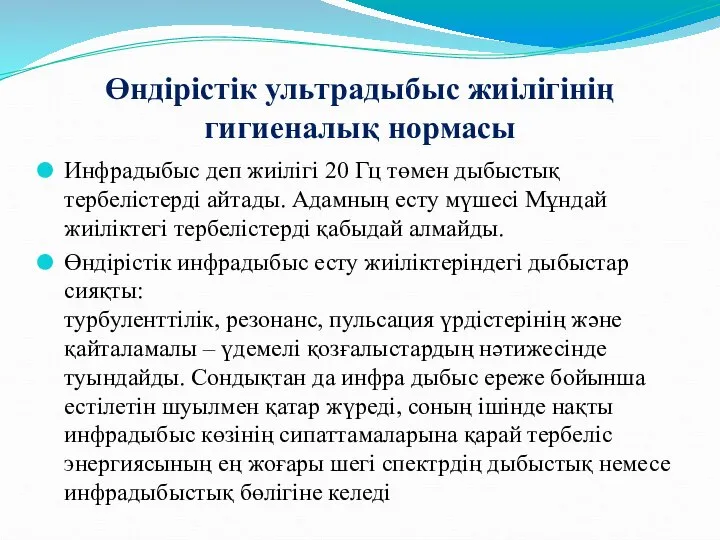 Өндірістік ультрадыбыс жиілігінің гигиеналық нормасы Инфрадыбыс деп жиілігі 20 Гц төмен