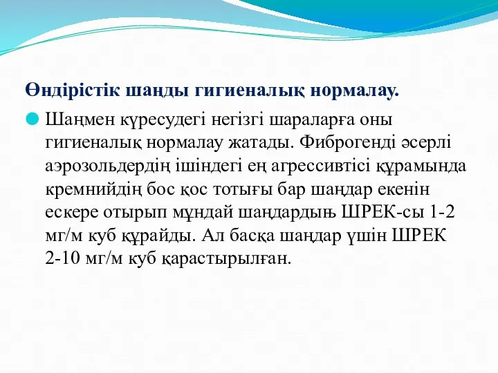 Өндірістік шаңды гигиеналық нормалау. Шаңмен күресудегі негізгі шараларға оны гигиеналық нормалау