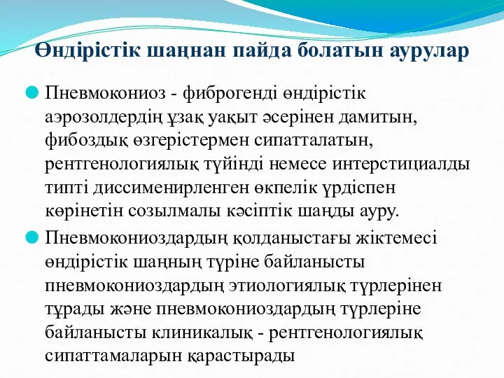 Өндірістік шаңнан пайда болатын аурулар Пневмокониоз - фиброгенді өндірістік аэрозолдердің ұзақ