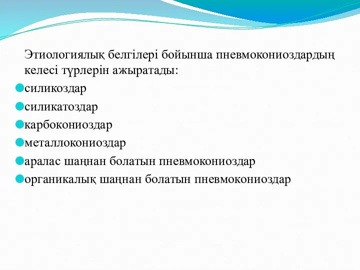 Этиологиялық белгілері бойынша пневмокониоздардың келесі түрлерін ажыратады: силикоздар силикатоздар карбокониоздар металлокониоздар