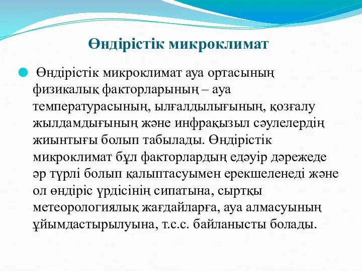 Өндірістік микроклимат Өндірістік микроклимат ауа ортасының физикалық факторларының – ауа температурасының,