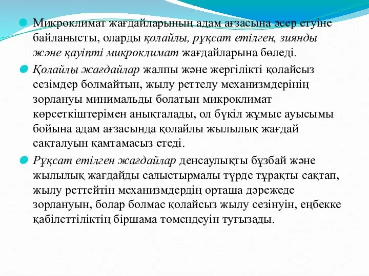 Микроклимат жағдайларының адам ағзасына әсер етуіне байланысты, оларды қолайлы, рұқсат етілген,