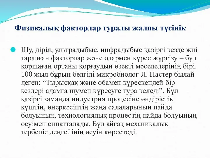 Физикалық факторлар туралы жалпы түсінік Шу, діріл, ультрадыбыс, инфрадыбыс қазіргі кезде