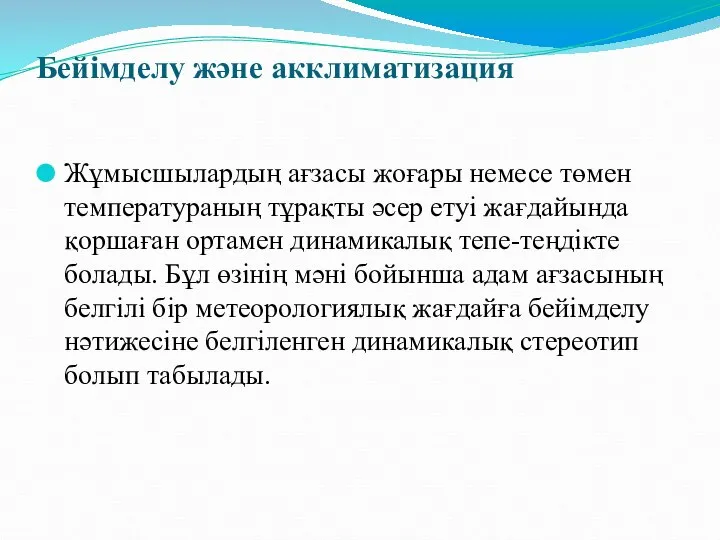 Бейімделу және акклиматизация Жұмысшылардың ағзасы жоғары немесе төмен температураның тұрақты әсер