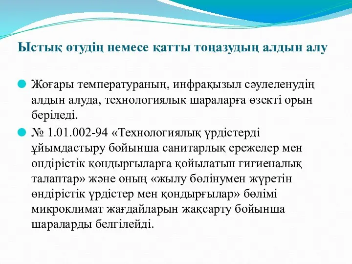 Ыстық өтудің немесе қатты тоңазудың алдын алу Жоғары температураның, инфрақызыл сәулеленудің