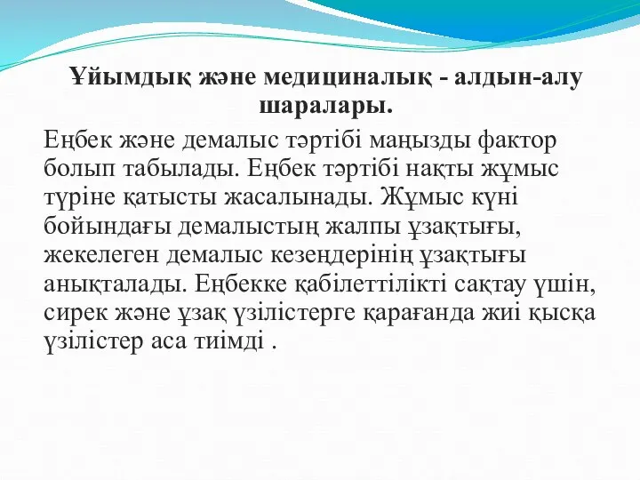 Ұйымдық және медициналық - алдын-алу шаралары. Еңбек және демалыс тәртібі маңызды