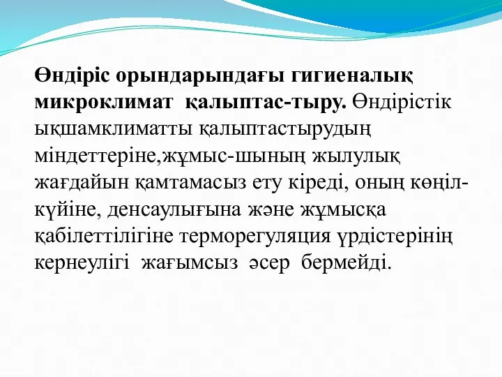 Өндіріс орындарындағы гигиеналық микроклимат қалыптас-тыру. Өндірістік ықшамклиматты қалыптастырудың міндеттеріне,жұмыс-шының жылулық жағдайын